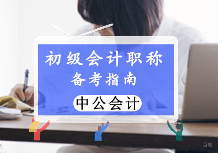 重庆会计职称-初级会计职称备考指南