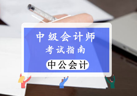 重庆财经会计-中级会计师考试指南