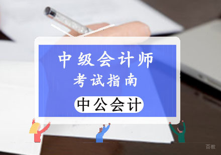 重庆会计职称-中级会计师考试指南