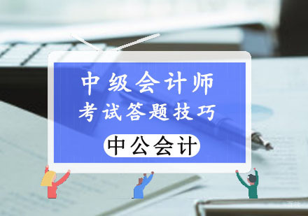 重庆财经会计-中级会计师考试答题技巧