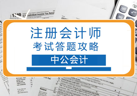 重庆注册会计师-注册会计师考试答题攻略