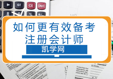 重庆财经会计-如何更有效备考注册会计师-注册会计师课程哪里好