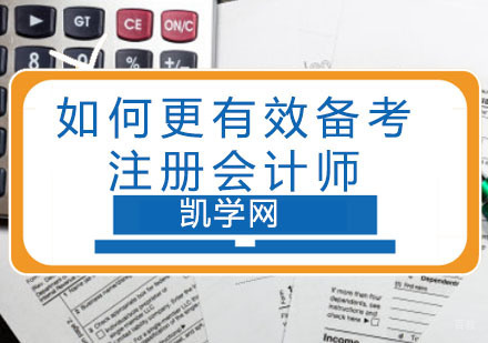 重庆注册会计师-如何更有效备考注册会计师-注册会计师课程哪里好