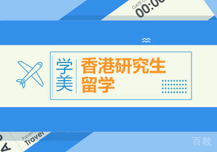 北京香港研究生留学