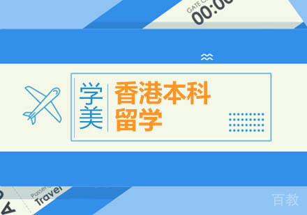 北京香港本科留学