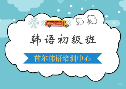 杭州首尔韩语培训中心_杭州韩语初级班