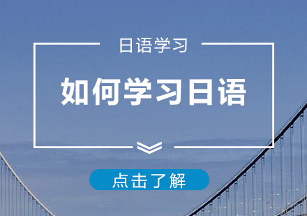 上海小语种-零基础如何学习日语