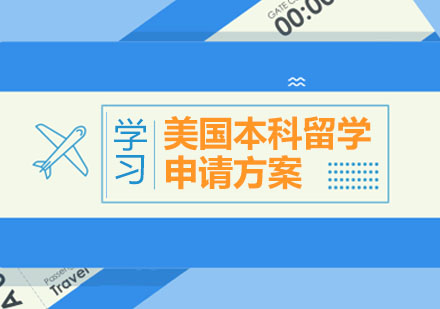 美国本科留学申请方案课程
