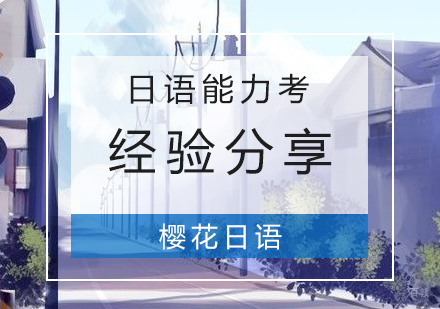 给正在备战日语能力考同学的一些建议