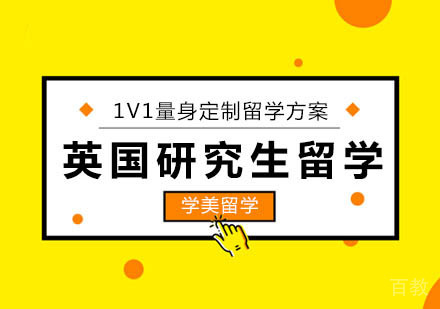 北京英国研究生留学