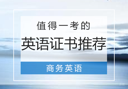 除了四六级还有哪些值得一考的英语证书