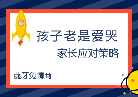 孩子老是爱哭的家长应对策略