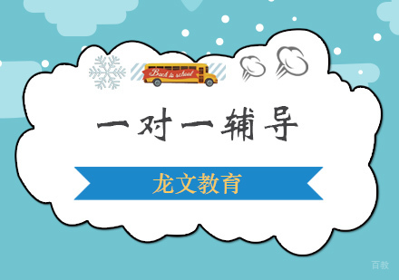 上海一对一辅导课程