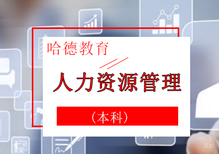 厦门人力资源管理(本科)