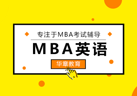武汉MBA-MBA备考英语词汇技巧