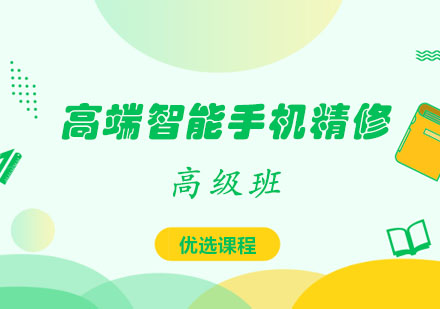 高端智能手机精修高级班