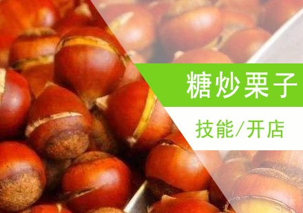 上海糖炒栗子制作培训