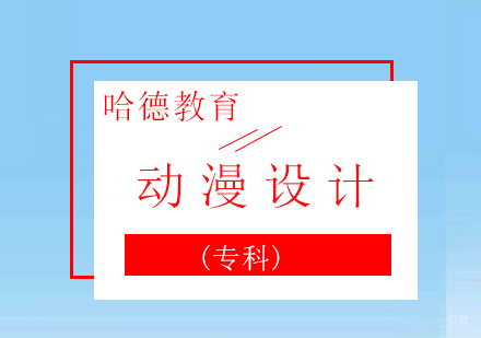 厦门动漫设计(专科)