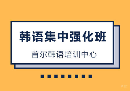 杭州首尔韩语培训中心_杭州韩语集中强化班