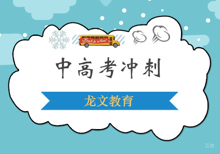上海小升初中高考冲刺
