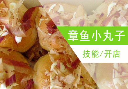 上海章鱼小丸子制作培训