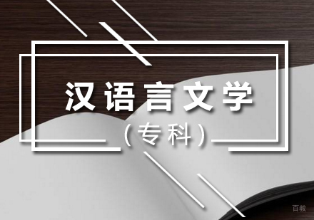 厦门汉语言文学(专科)