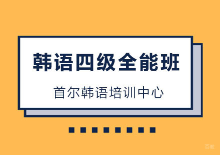 杭州韩语四级全能班