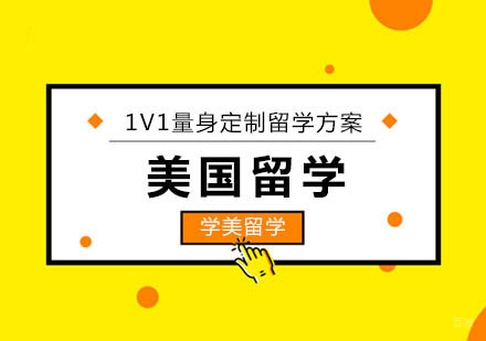 北京美国留学申请