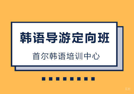 杭州首尔韩语培训中心_杭州韩语导游定向班