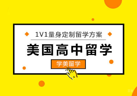 北京美国高中留学