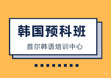 杭州首尔韩语培训中心_杭州韩国预科班