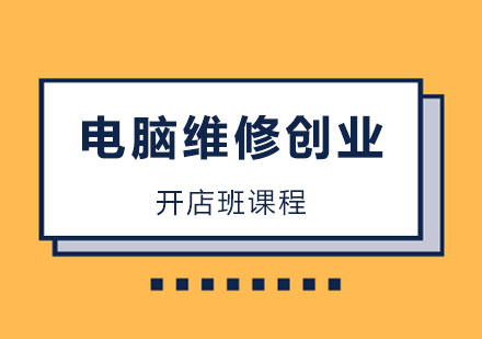 电脑维修创业开店班