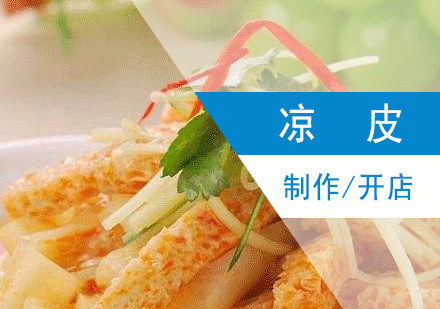 上海陕西凉皮制作培训