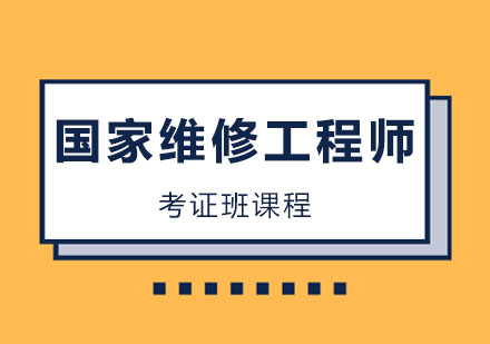 国家工程师考证班