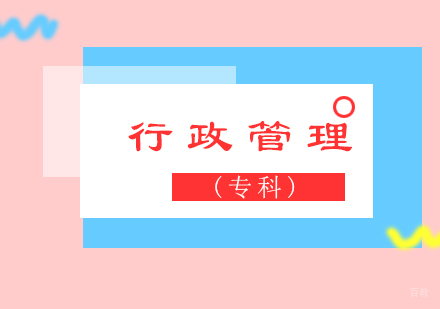 厦门行政管理(专科)