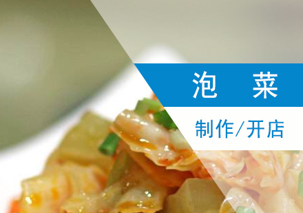 上海湘西泡菜制作培训