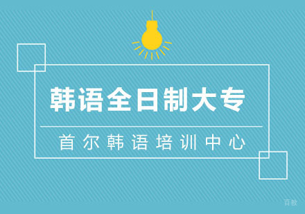 杭州首尔韩语培训中心_杭州韩语全日制大专学历班