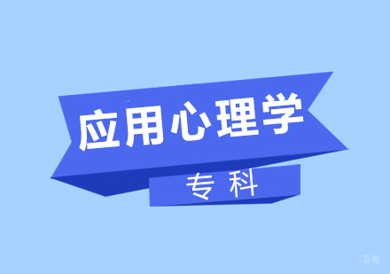 厦门应用心理学(本科)