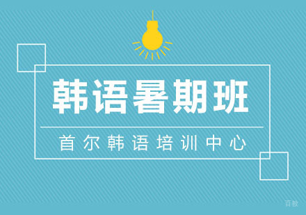 杭州首尔韩语培训中心_杭州韩语暑期班