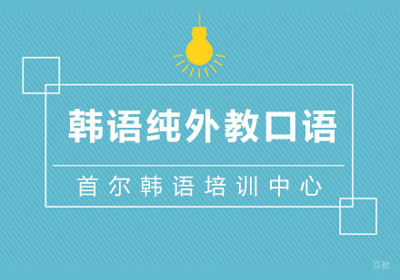 杭州首尔韩语培训中心_杭州韩语纯外教口语班