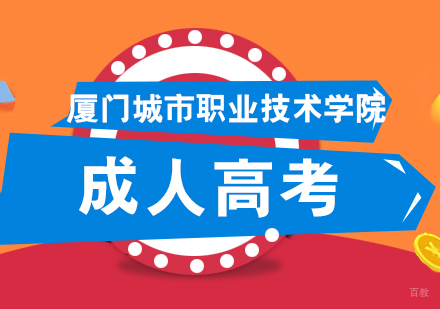 厦门厦门城市职业技术学院成人高考