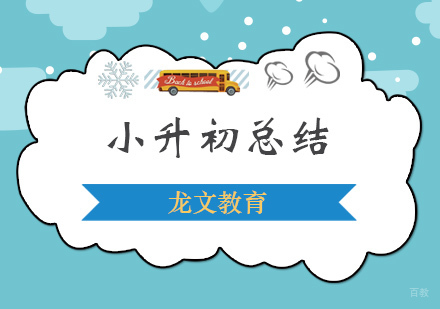 小升初注意事项总结