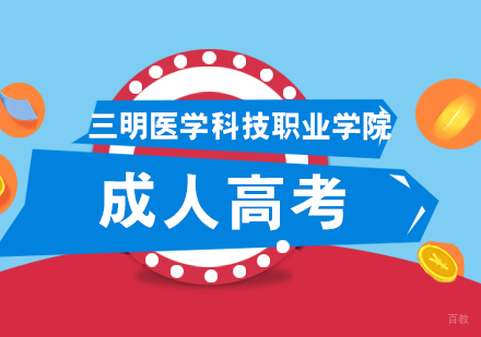 厦门三明医学科技职业学院成人高考