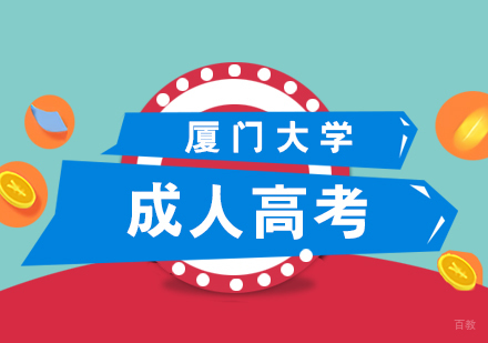 厦门厦门大学研究生考试