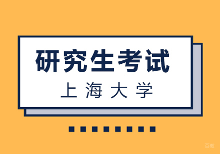 厦门上海大学研究生考试