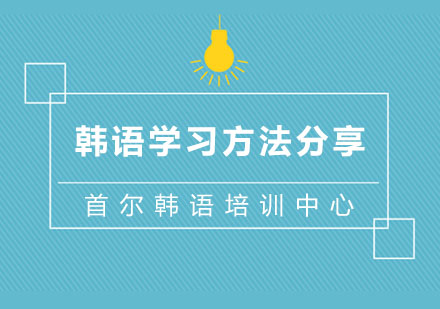 杭州小语种-韩语学习方法分享「干货」