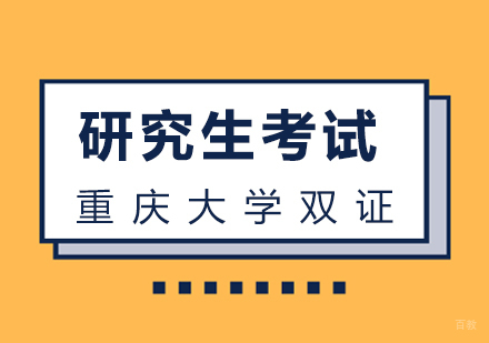 厦门重庆大学双证研究生考试
