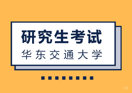 厦门哈德教育_厦门华东交通大学研究生考试
