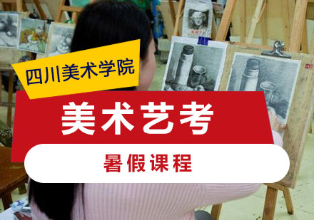 重庆美术艺考培训暑假课程