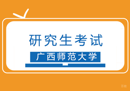 厦门哈德教育_厦门广西师范大学研究生考试